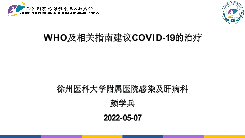 1-10版who及热病、霍普金推荐治疗COVID-19药物及最新管线.pptx