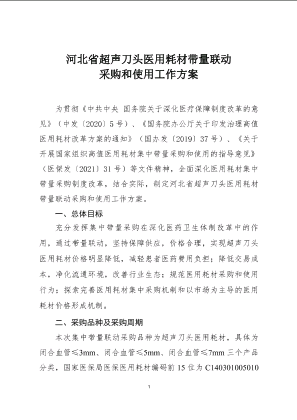 河北省超声刀头医用耗材带量联动采购和使用工作方案.pdf