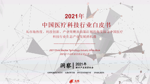 【头豹】2021年中国医疗科技行业白皮书.pdf