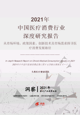【头豹】2021年中国医疗消费行业深度研究报告.pdf