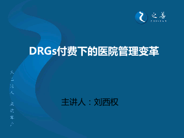 DRGs付费下的医院管理变革.pdf
