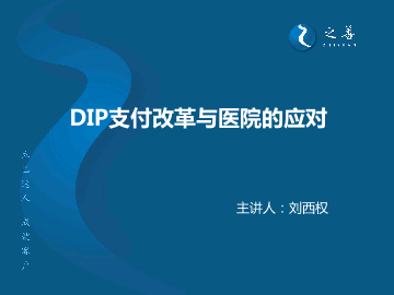 DIP支付改革与医院的应对 - 519.pdf