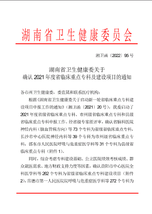 湖南省卫生健康委关于确认2021年度省临床重点专科及建设项目的通知(1)(1).pdf