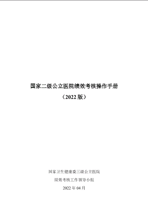 国家二级公立医院绩效考核操作手册（2022版）.pdf