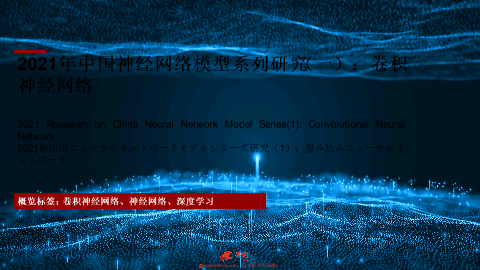 【头豹】2021年中国神经网络模型系列研究（一）：卷积神经网络.pdf