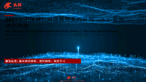 【头豹】2021年中国神经网络模型系列研究（二）：循环神经网络.pdf