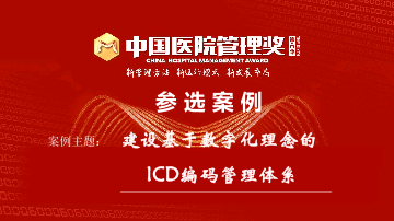 【铜奖】建设基于数字化理念的ICD编码管理体系