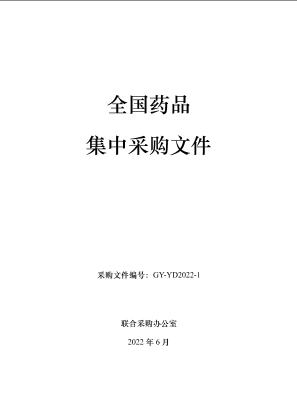《全国药品集中采购文件》（GY-YD2022-1）.pdf