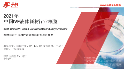 【头豹】2021年中国IVF液体耗材行业概览.pdf
