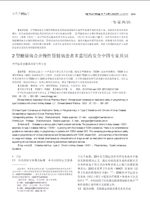 2 型糖尿病合并慢性肾脏病患者多重用药安全中国专家共识.pdf
