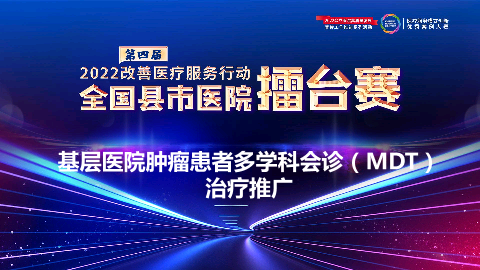 基层医院肿瘤患者多学科会诊（MDT）治疗推广