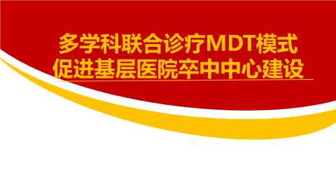 多学科联合诊疗MDT模式促进基层医院卒中中心建设