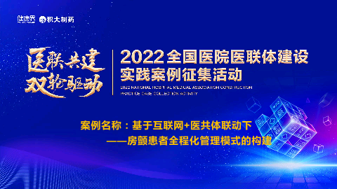 基于互联网+医共体联动下——房颤患者全程化管理模式的构建