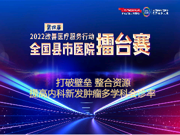 打破壁垒整合资源提高内科新发肿瘤多学科会诊率