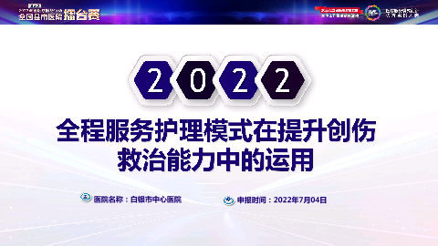 全程服务护理模式在提升创伤救治能力中的运用