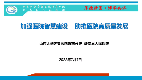 加强医院智慧建设助推医院高质量发展