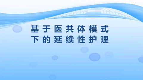 基于医共体模式下的延续性护理