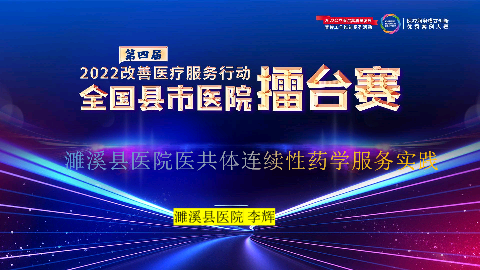 濉溪县医院医共体连续性药学服务实践