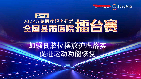 加强良肢位摆放护理落实促进运动功能恢复