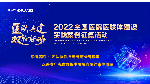 团队协作提高出院准备服务，改善老年患者骨折术后院内院外生存质量