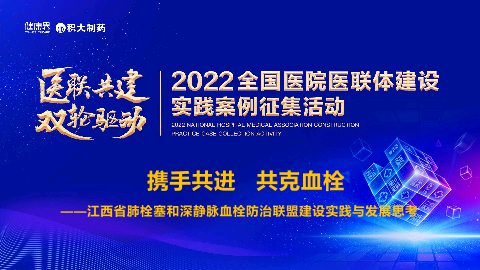 携手共进共克血栓——江西省肺栓塞和深静脉血栓防治联盟建设实践与发展思考