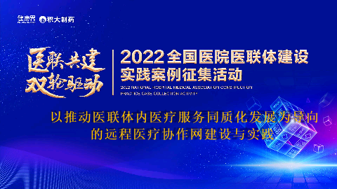 以推动医联体内医疗服务同质化发展为导向的远程医疗协作网建设与实践