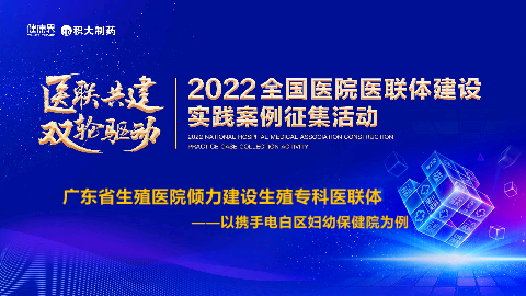 广东省生殖医院倾力建设生殖专科医联体——以携手电白区妇幼保健院为例