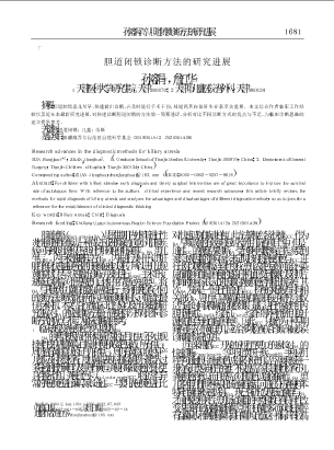 胆道闭锁诊断方法的研究进展.pdf