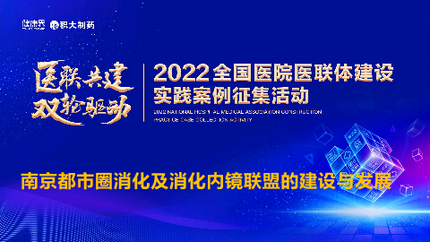 南京都市圈消化及消化内镜联盟的建设与发展