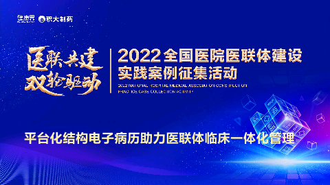 平台化结构电子病历助力医联体临床一体化管理