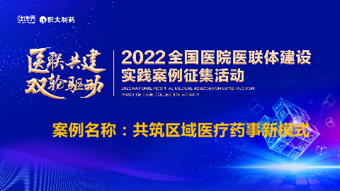 共筑区域医疗药事新模式