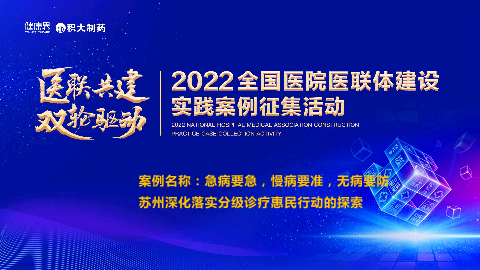 急病要急，慢病要准，无病要防苏州深化落实分级诊疗惠民行动的探索