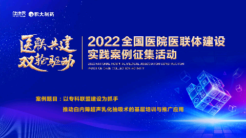 以专科联盟建设为抓手，推动白内障超声乳化抽吸术的基层培训与推广应用