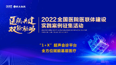 “1+X”超声会诊平台全方位赋能基层医疗