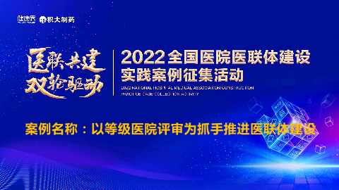 以等级医院评审为抓手推进医联体建设