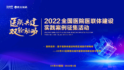 基于医联体建设构筑区域医疗新格局网格化城市医联体创新实践与思考