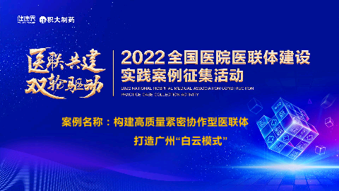 构建高质量紧密协作型医联体，打造广州“白云模式”