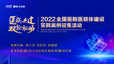 展大爱传医技保健康某某医院建昌县人民医院医联体帮扶建设经验