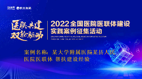 某大学附属医院某县人民医院医联体帮扶建设