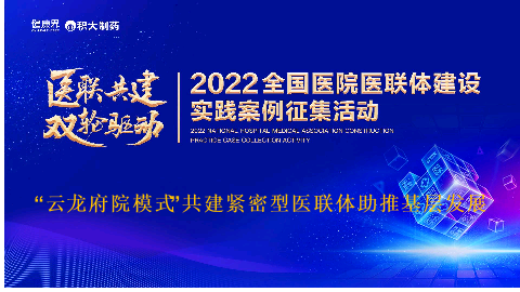 “云龙府院模式”共建紧密型医联体助推基层发展