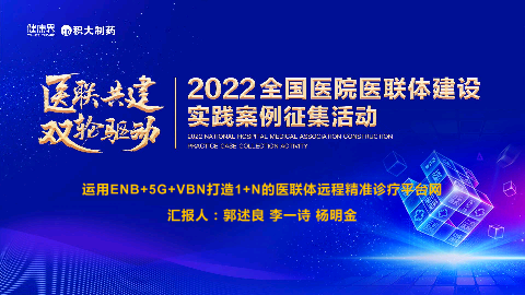 运用ENB+5G+VBN打造1+N的医联体远程精准诊疗平台网