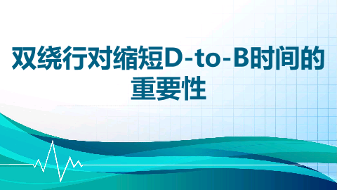 双绕行对缩短D-to-B时间的重要性