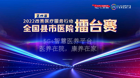 5G+智慧医养平台医养在院，康养在家