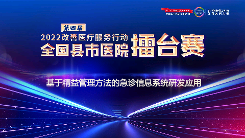 基于精益管理方法的急诊信息系统研发应用