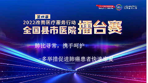 肺比寻常，携手呵护—多举措促进肺癌患者快速康复