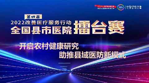 开启农村健康研究助推医防融合服务新模式