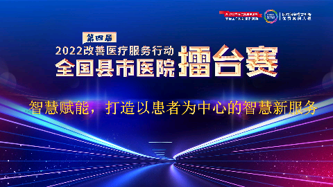 智慧赋能，打造以患者为中心的智慧新服务