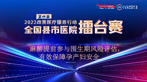 麻醉提前参与围生期风险评估，有效保障孕产妇安全