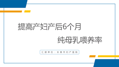 提高产妇产后6个月纯母乳喂养率