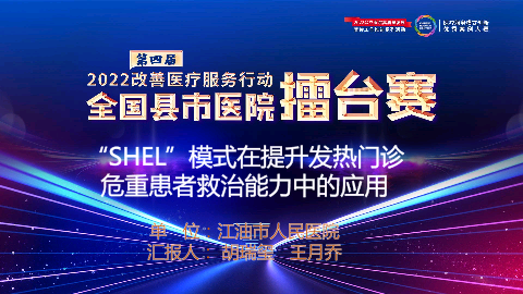 SHEL模式在提升发热门诊危重患者救治能力中的应用